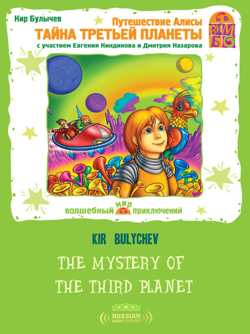 Title details for The Mystery of the Third Planet (Тайна третьей планеты) by Kir Bulychev - Available